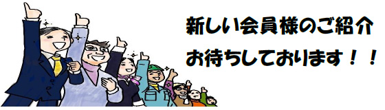 �V��������l�̂��Љ�҂����Ă���܂��I�I